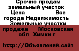 Срочно продам земельный участок › Цена ­ 1 200 000 - Все города Недвижимость » Земельные участки продажа   . Московская обл.,Химки г.